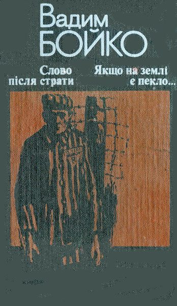 Обложка книги «Слово після страти»
