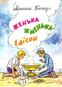 Обложка книги «Женька Жменька-Едісон»