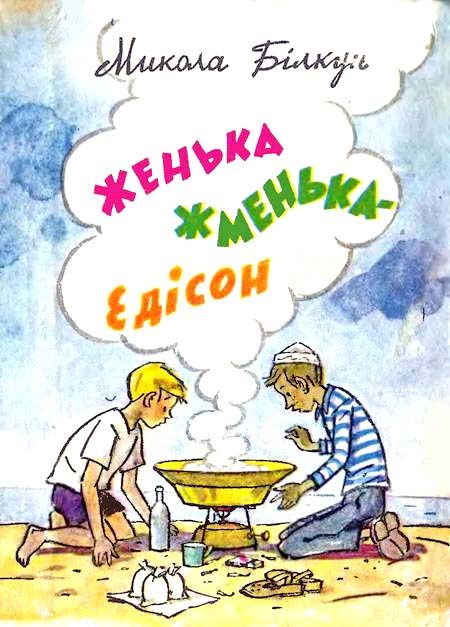 Обложка книги «Женька Жменька-Едісон»