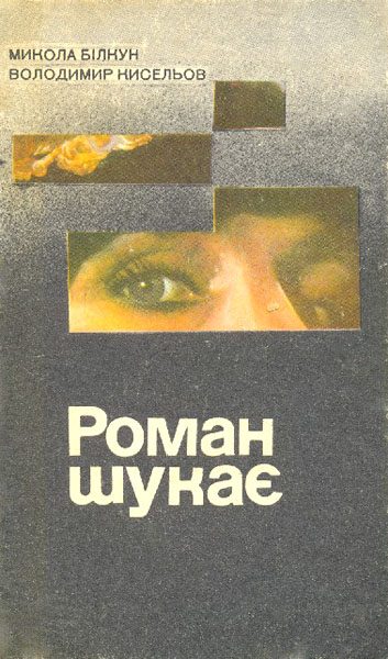 Обложка книги «Роман шукає»