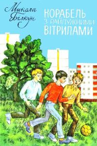 Обложка книги «Корабель з райдужними вітрилами»