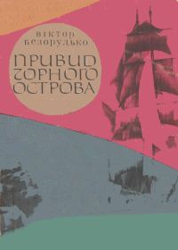 Обложка книги «Привид Чорного острова»