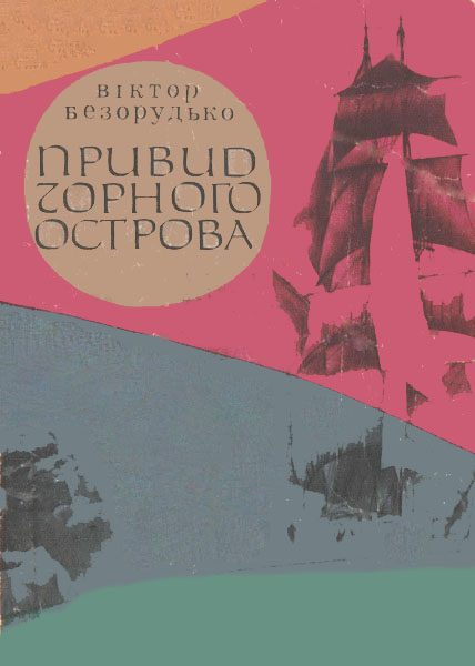 Обложка книги «Привид Чорного острова»
