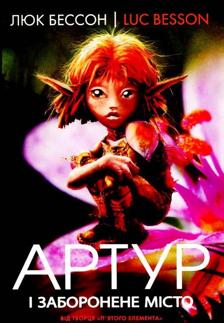 Обложка книги «Артур і заборонене місто»