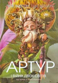 Обложка книги «Артур і війна двох світів»
