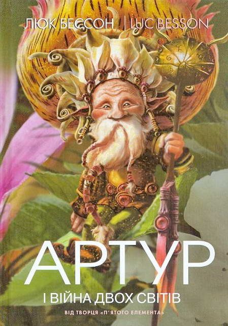 Обложка книги «Артур і війна двох світів»