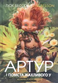Обложка книги «Артур і помста жахливого У»