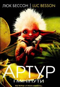 Обложка книги «Артур і мініпути»