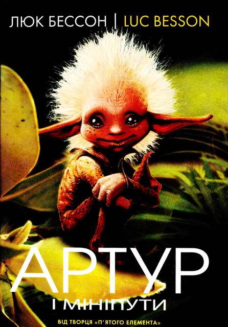 Обложка книги «Артур і мініпути»