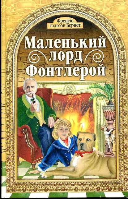 Обложка книги «Маленький лорд Фонтлерой»