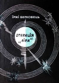 Обложка книги «Операція «Ліра»»