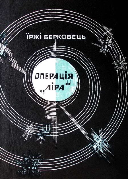 Обложка книги «Операція «Ліра»»