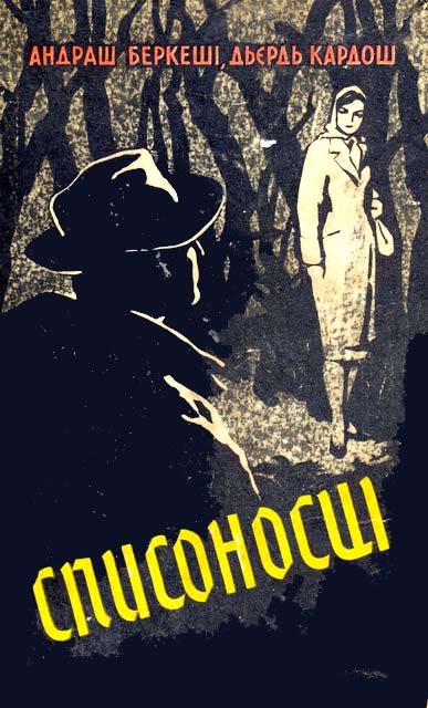 Обложка книги «Списоносці»