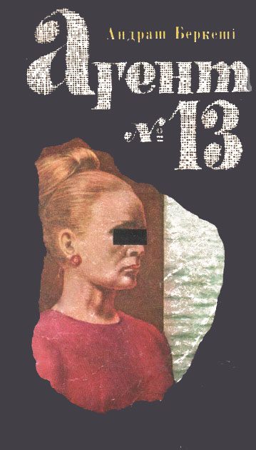 Обложка книги «Агент №13»