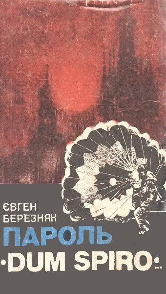 Обложка книги «Пароль «Dum Spiro…»»