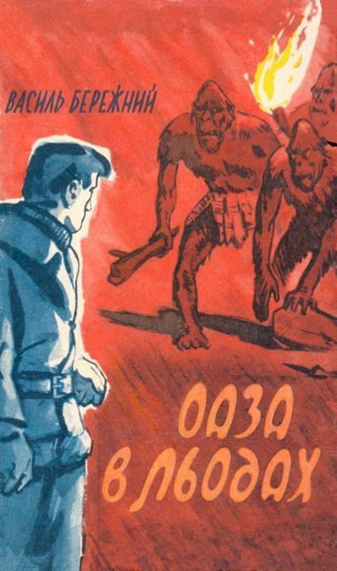 Обложка книги «Оаза в льодах»