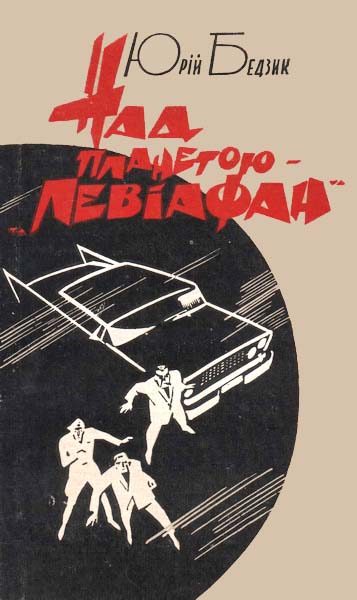 Обложка книги «Над планетою — «Левіафан»»