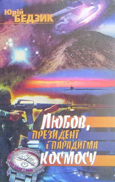 Обложка книги «Любов, Президент і парадигма космосу»