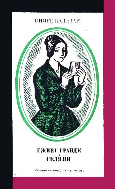 Обложка книги «Ежені Гранде. Селяни»