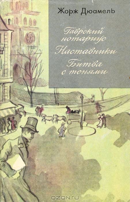Обложка книги «Жорж Дюамель. Хроника семьи Паскье»