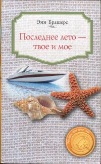 Обложка книги «Последнее лето - твое и мое»