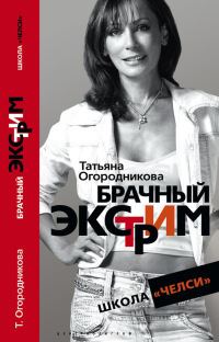 Обложка книги «Брачный экстрим. Школа «Челси».»