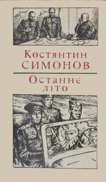 Обложка книги «Останнє літо»