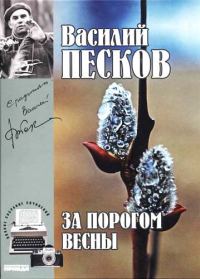 Обложка книги «Том 9. За порогом весны»