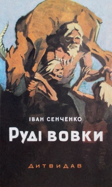 Обложка книги «Руді Вовки»