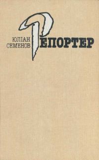 Обложка книги «Репортер»