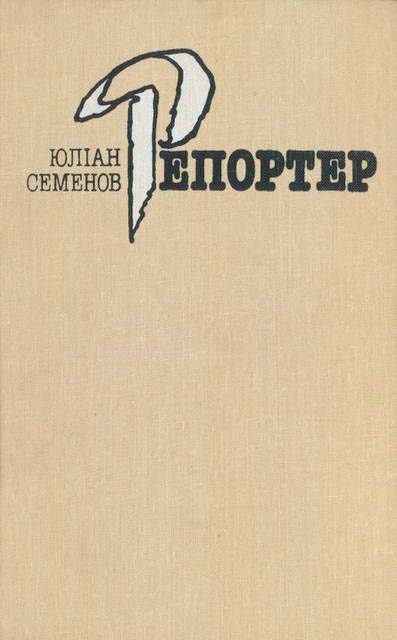 Обложка книги «Репортер»