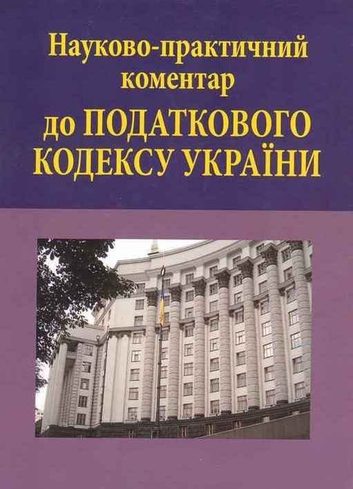 Обложка книги «Науково-практичний коментар до Податкового кодексу України: в 3 т.»