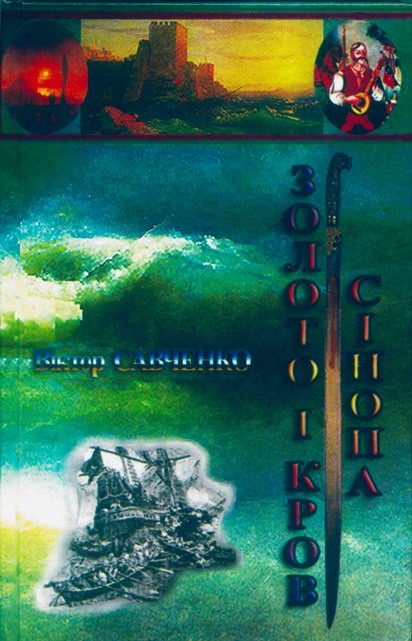 Обложка книги «Золото і кров Сінопа»