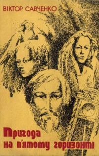 Обложка книги «Пригода на п'ятому горизонті»