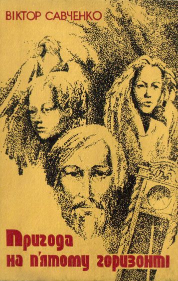 Обложка книги «Пригода на п'ятому горизонті»