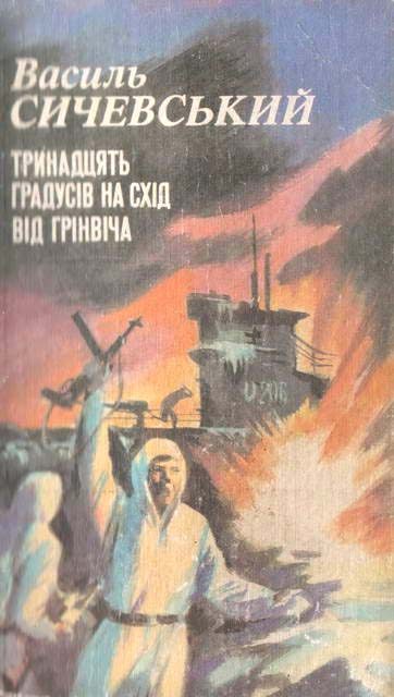 Обложка книги «Тринадцять градусів на схід від Грінвіча»