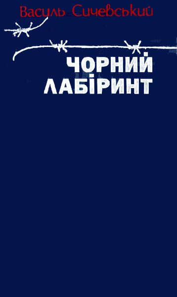 Обложка книги «Чорний лабіринт. Книга третя»
