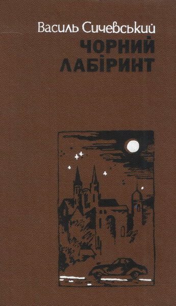 Обложка книги «Чорний лабіринт. Книга друга»