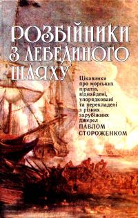 Обложка книги «Розбійники з лебединого шляху»