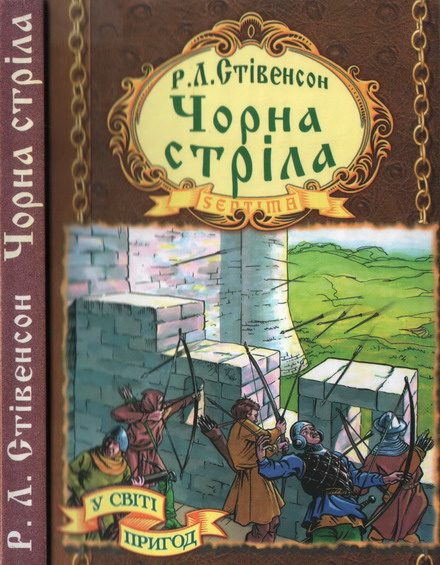 Обложка книги «Чорна стріла»