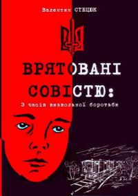 Обложка книги «Врятовані совістю»
