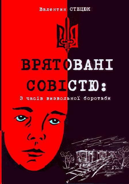 Обложка книги «Врятовані совістю»