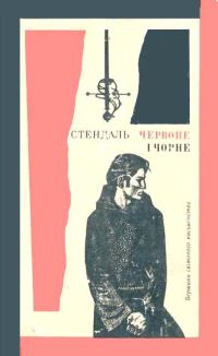 Обложка книги «Червоне і чорне»