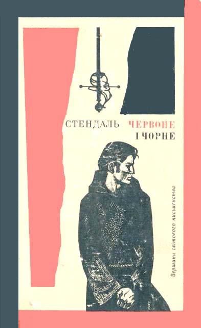 Обложка книги «Червоне і чорне»