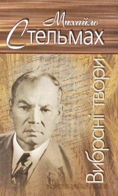 Обложка книги «Вибрані твори»
