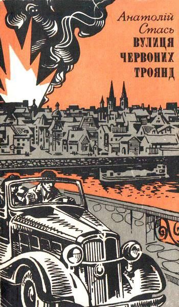 Обложка книги «Вулиця Червоних Троянд»