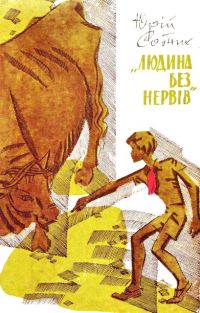 Обложка книги «"Людина без нервів"»