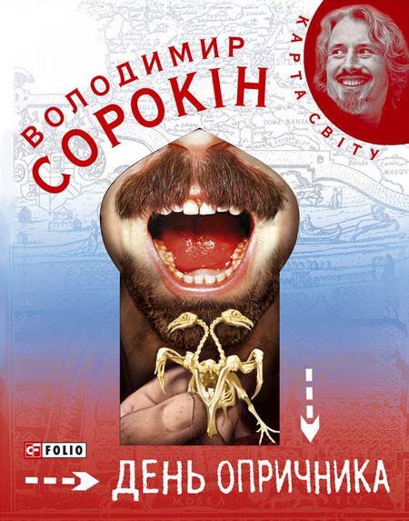 Обложка книги «День опричника»