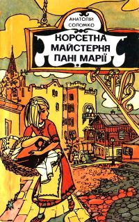 Обложка книги «Корсетна майстерня пані Марії»