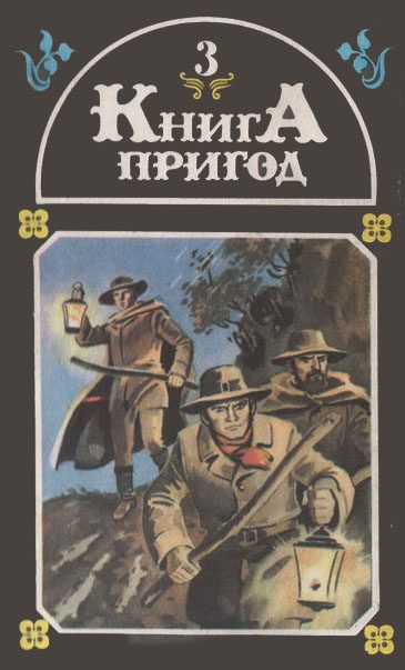 Обложка книги «Книга пригод 3»